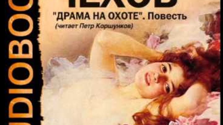 Повесть чехова драма на. Драма на охоте книга. Драма на охоте книга. Драма на охоте чехов книга. Повесть чехова драма на.
