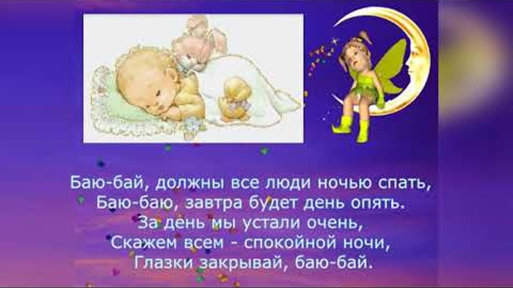 бай. баю баю спать ложится. спят усталые игрушки книжки. колыбельные стихи для детей. баю баю спать ложится.