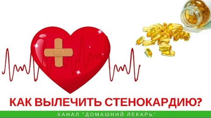 Как снять стенокардию в домашних условиях