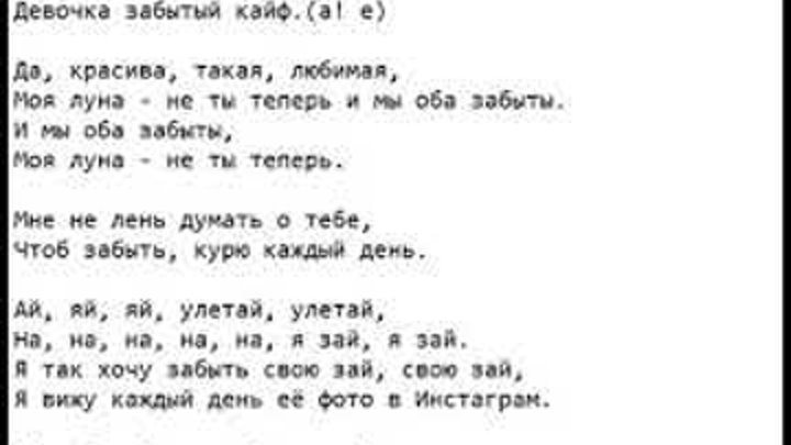 От другого кайф ловлю я не пью. Девочка забытый кайф текст. Слова песни девочка забытый кайф. Текст песни девочка. Текст для девочек.