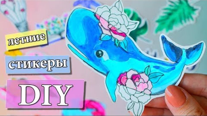 12 DIY НАКЛЕЕК НА ЛЕТО без двухстороннего скотча СВОИМИ РУКАМИ ☀ идеи ...
