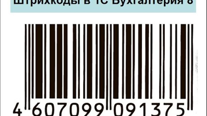 присвоить штрих код товару в 1с. код товара 01. код товара в 1с. штрих код. штрих-коды стран производителей таблица 9000.