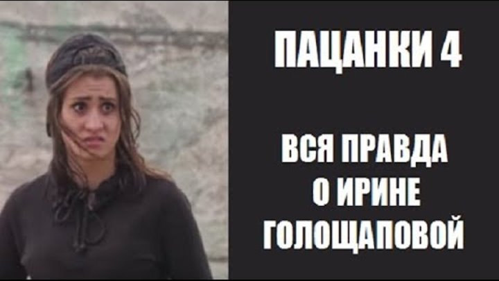 Ирина голощапова после проекта