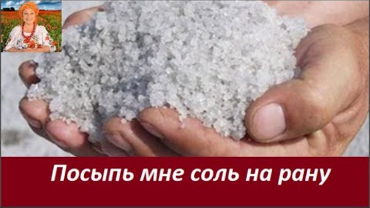 Песня на рану как соль. Песня на рану как соль. Песня на рану как соль. Ворошить прошлое. Песня на рану как соль.