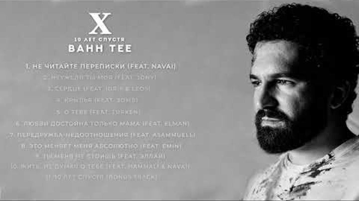 10 лет спустя надпись. 10 лет спустя bahh. 10 лет спустя bahh tee текст. 10 лет спустя текст. 10 лет спустя bahh.