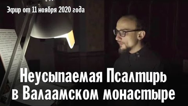 неусыпаемая псалтирь 3 кафизма. слава тебе показавшему нам свет слушать валаамский монастырь. валаамский монастырь неусыпаемая псалтирь. хор братии валаамского монастыря. неусыпаемая псалтирь в монастырях.