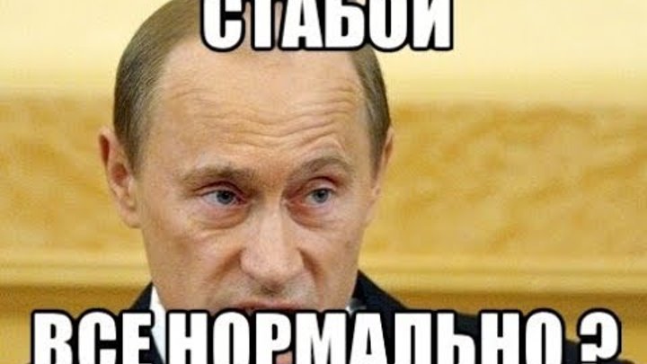 Это точно. Рассмешил Мем. Мем ты меня рассмешил. Ну ты рассмешил. Путин Мем все нормально