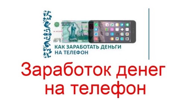 Заработок на телефоне отзывы. Приложение для заработка денег. Заработок на телефоне отзывы. Заработок в интернете. Заработать с телефона.