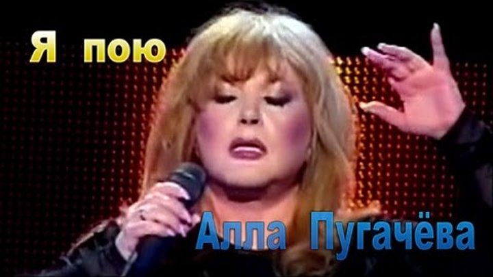 Пугачева я пою. Алла пугачева пою. караоке алла пугачева. алла пугачёва я пою. караоке пугачева я пою.