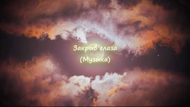 Закрывай глаза федук. Deep house девушки. Девушка с закрытыми глазами. Песня про закрытые глаза. Текст песни закрывай глаза.