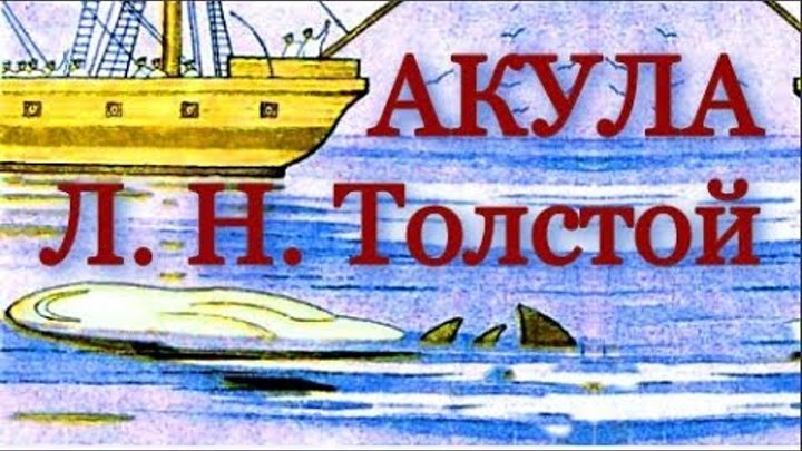 Акула толстой рисунок к рассказу