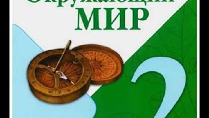 видео уроки окружающий мир 3 класс плешаков. окружающий мир 3 класс 1 урок. окружающий мир учебник третьего класса. окр мир 3 класс. учебник окружающий мир 3 класс школа россии.