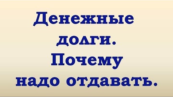Долги нужно отдавать. Еврей долг. Отдай долг прикол. Занял денег и не отдает. Долги нужно отдавать.