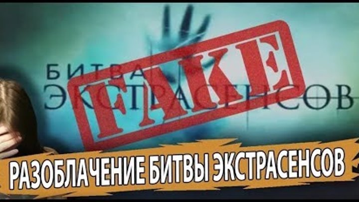 Разоблачение экстрасенсов. Битва экстрасенсов вранье. Битва экстрасенсов разоблачение фильм бориса соболева. Битва экстрасенсов разоблачение обмана. Разоблачение битвы экстрасенсов.