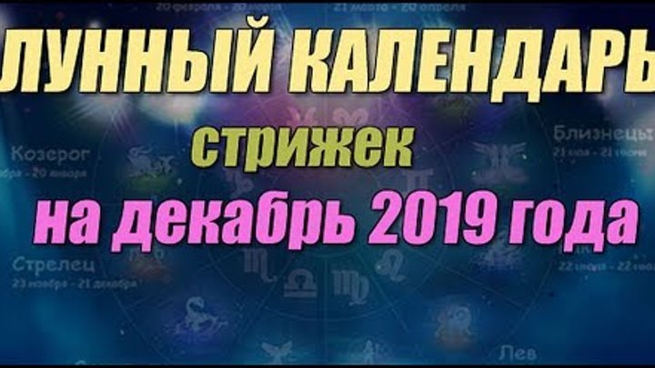 Календарь стрижек на декабрь оракул