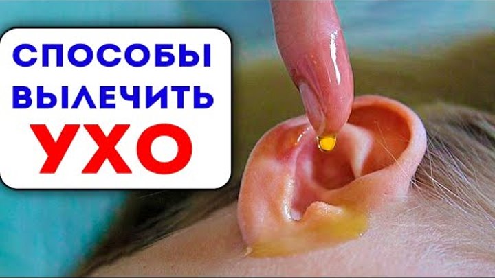 Как быстро снять воспаление уха Татьяна Дрига - Заметки OK.RU