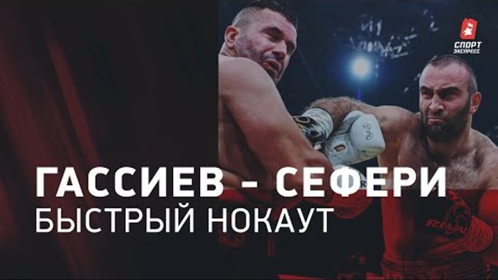 Бой Нури Сефери и Мурат Гассиев
