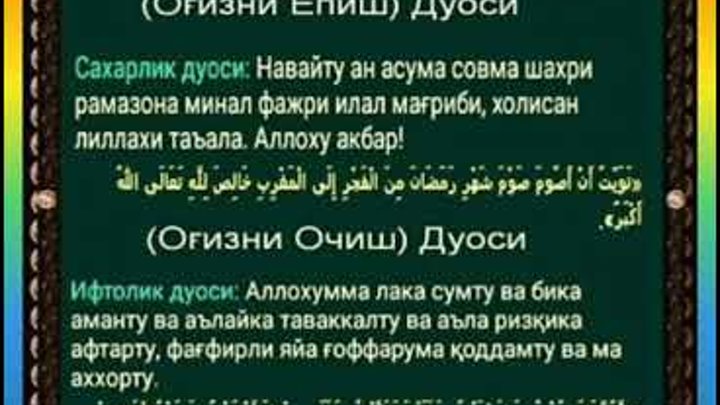 Нияти ифтор рамазон точики. Рузада огизни очиш епиш дуоси. Ифторлик дуоси. Руза очиш дуоси. Оғиз очиш дуоси ОГИЗ ёпиш дуоси.