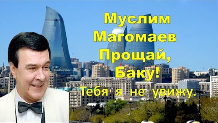 Песня магомаева прощай баку. Магомаев и адамо. Песня магомаева прощай баку. Песня магомаева прощай баку. Магомаев город мой баку.