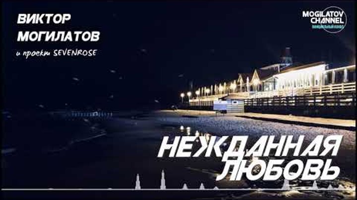 Могилатов ты воровка. Нежданная любовь. Нежданная любовь картинки.