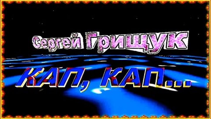 Сергей грищук песни. Грищук кап кап. Грищук кап кап. Сергей грищук - кап, кап. Сергей грищук песня кап кап.