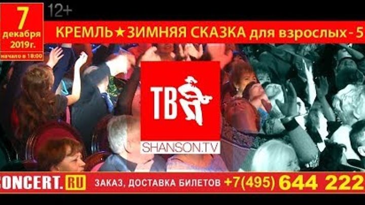 Шансон тв зимняя сказка. Шансон тв &quot;зимняя сказка для взрослых-6&quot;. концерт зимняя сказка в кремле. зимняя сказка для взрослых.ру 2025 год шансон. зимняя сказка для взрослых.ру 2018 год шансон.