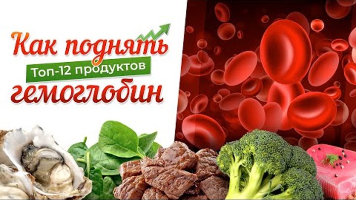 Таблица продуктов повышающих гемоглобин в крови