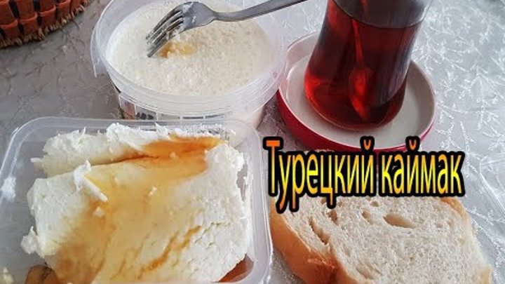 Каймак турецкий