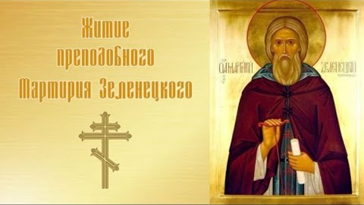 Прп. Житие мартирий. Житие мартирий. Преподобный марти́рий зеленецкий. Житие мартирий.
