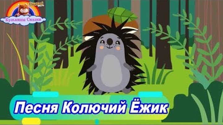 Ежик заводной. Ёжики колючие песенка. Жил в лесу колючий ежик. Ежик летчик мультиварик. Ежик врач.