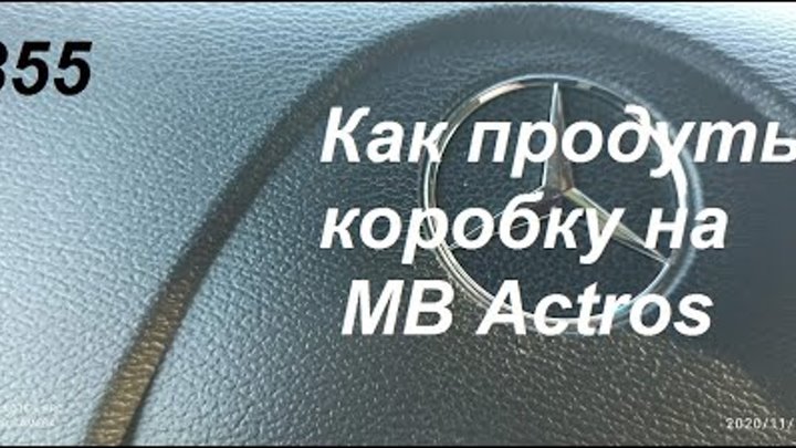 Продувка коробки мерседес актрос