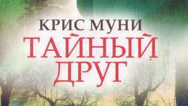 Тайный друг 6. Тайный друг. Тайный друг книга.