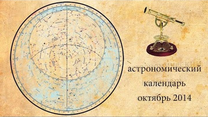 Астрономический календарь на январь 2025 Астрономический календарь - октябрь 2014