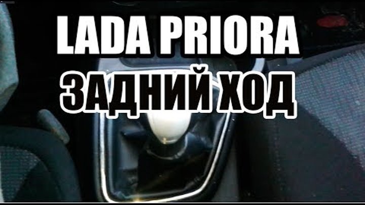 Как включить заднюю передачу на приоре. Задняя передача на 2115. Лада калина 2008 хэтчбек включения скоростей кпп. Как включить заднюю передачу на приоре. Коробка передач ада приора.