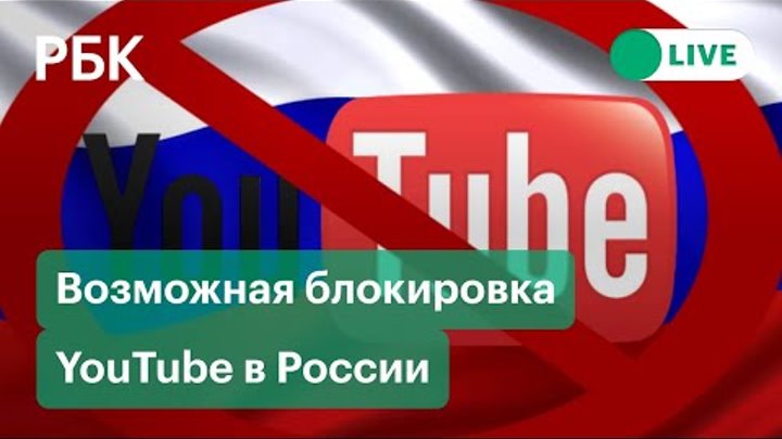 Оппозиционные каналы на ютубе. Как заблокировать ютуб 2024. Оппозиционные украинские каналы на ютубе. Как заблокировать ютуб 2024. Ютуб заблокируют.