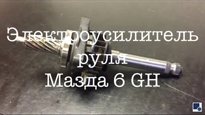 Где находится электроусилитель руля на мазда 6 gh
