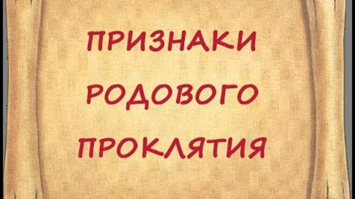 Как убрать родовое проклятие. Родовое проклятие признаки. Суть родового проклятия. Родовое проклятье картинки. Суть родового проклятия.