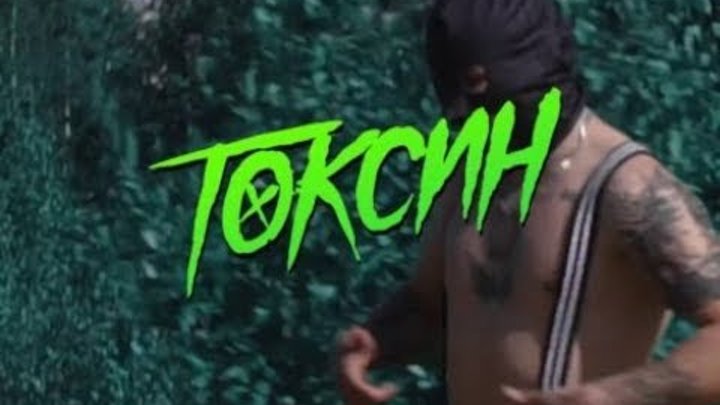 грязный рамирес токсин текст. грязный маринес токсие. рэм грязный рамирес. грязный рамирес токсин. грязный с токсинами.