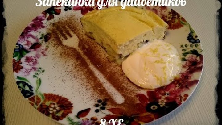 Творожная запеканка для диабетиков