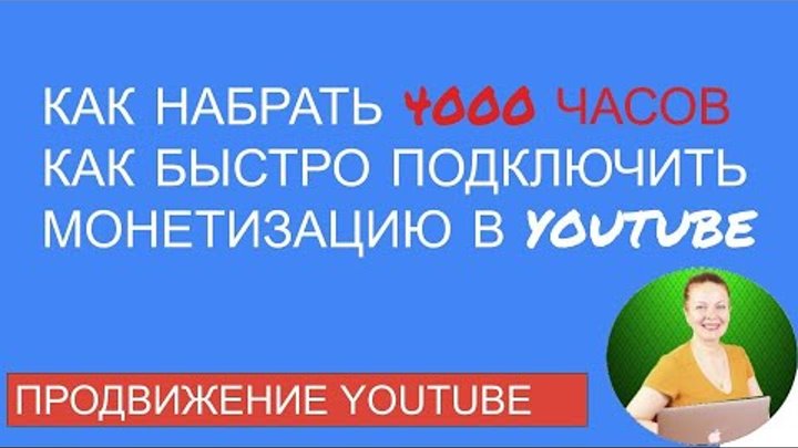 Как набрать часы просмотра. Как набрать часы просмотра