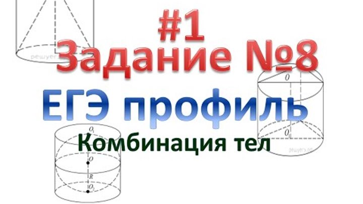 Задание 8 егэ клетка. Клеточное дыхание рисунок егэ. Комбинации тел вращения. Задание 8 егэ клетка. Егэ биология строение животной клетки теория.