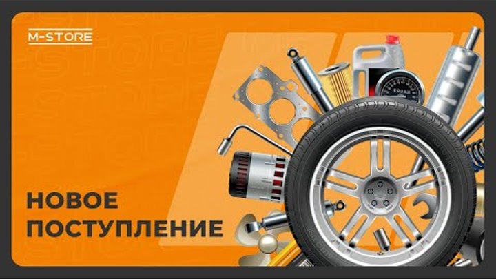 M-Store — запчасти для европейских автомобилей