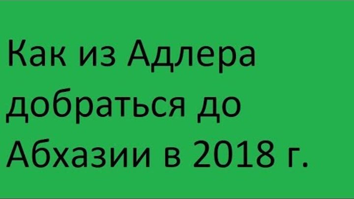 Как добраться из аэропорта сочи до абхазии. Как добраться из аэропорта сочи до абхазии