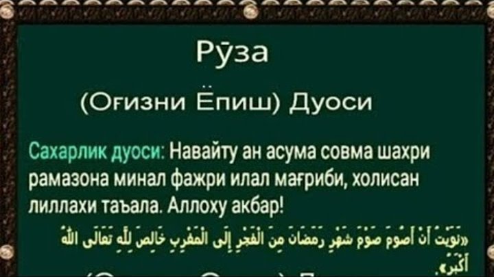 Ифторлик таквими. Руза дуоси. Сахарлик ифторлик дуоси. Рамазон таквими огиз очиш дуоси. Навайту ан асума.