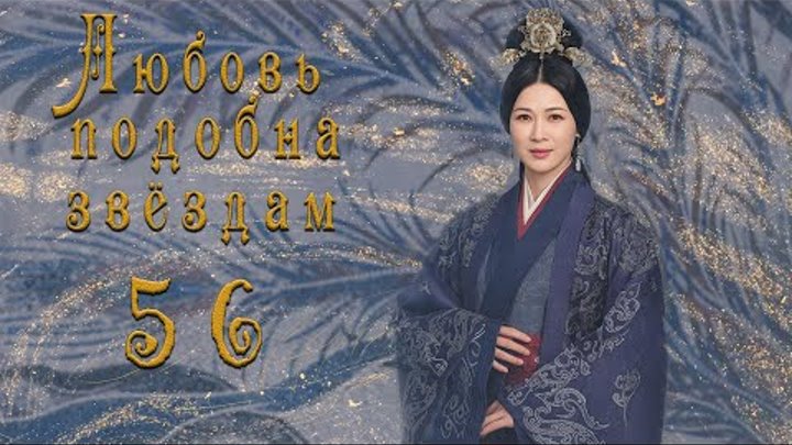 Любовь подобна звездам/Любовь подобна звёздам/Love Like the Galaxy