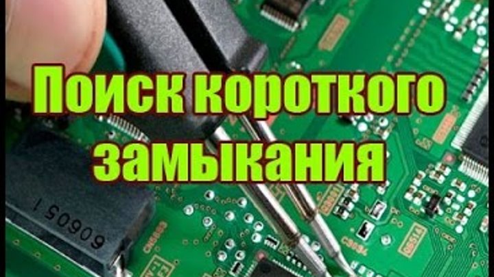 короткое замыкание на плате