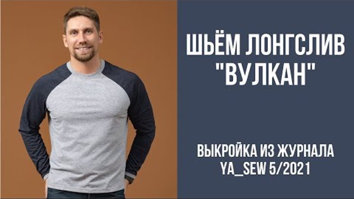 Видеоинструкция к журналу Ya_Sew 5/2021