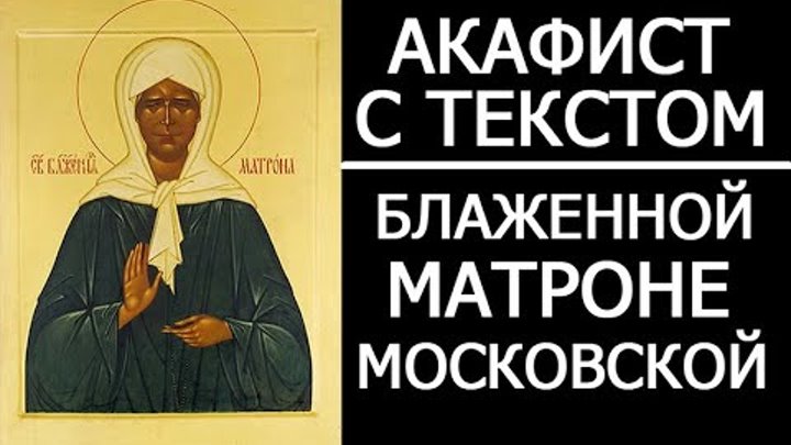 Читаю акафист 40 раз. Акафист матроне московской. акафист матроне московской читать. акафист матроне читать. одна здесь молишься.