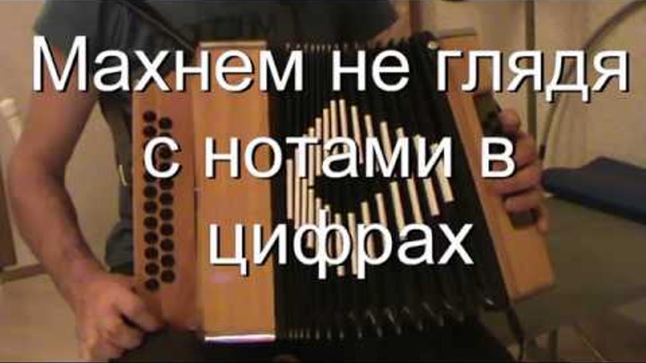 Песня прожектор шарит осторожно по пригорку. Махнем не глядя Ноты. Махнём не глядя для баяна. Ноты прожектор шарит осторожно по пригорку. Махнём не глядя как на фронте говорят.