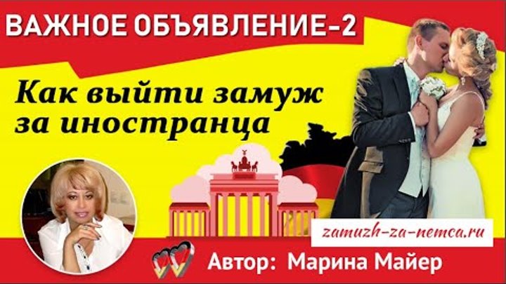 Как вышли замуж за иностранца